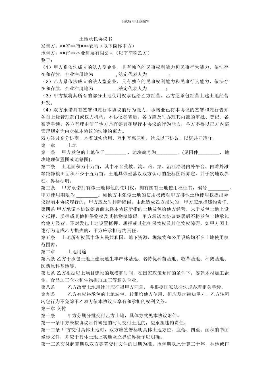 农村租用的土地协议书_第1页