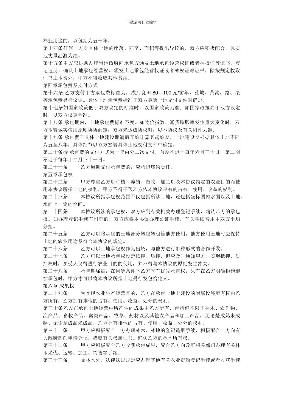 农村租用的土地协议书_第2页