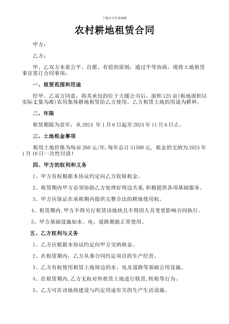 农村耕地租赁合同_第1页