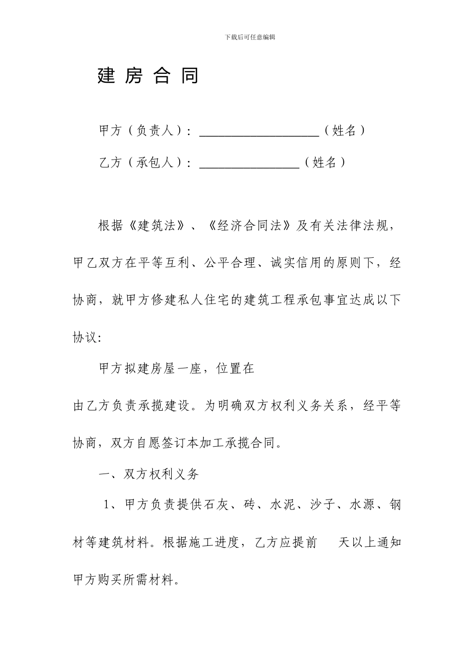 农村自建房合同样本(最好)_第1页