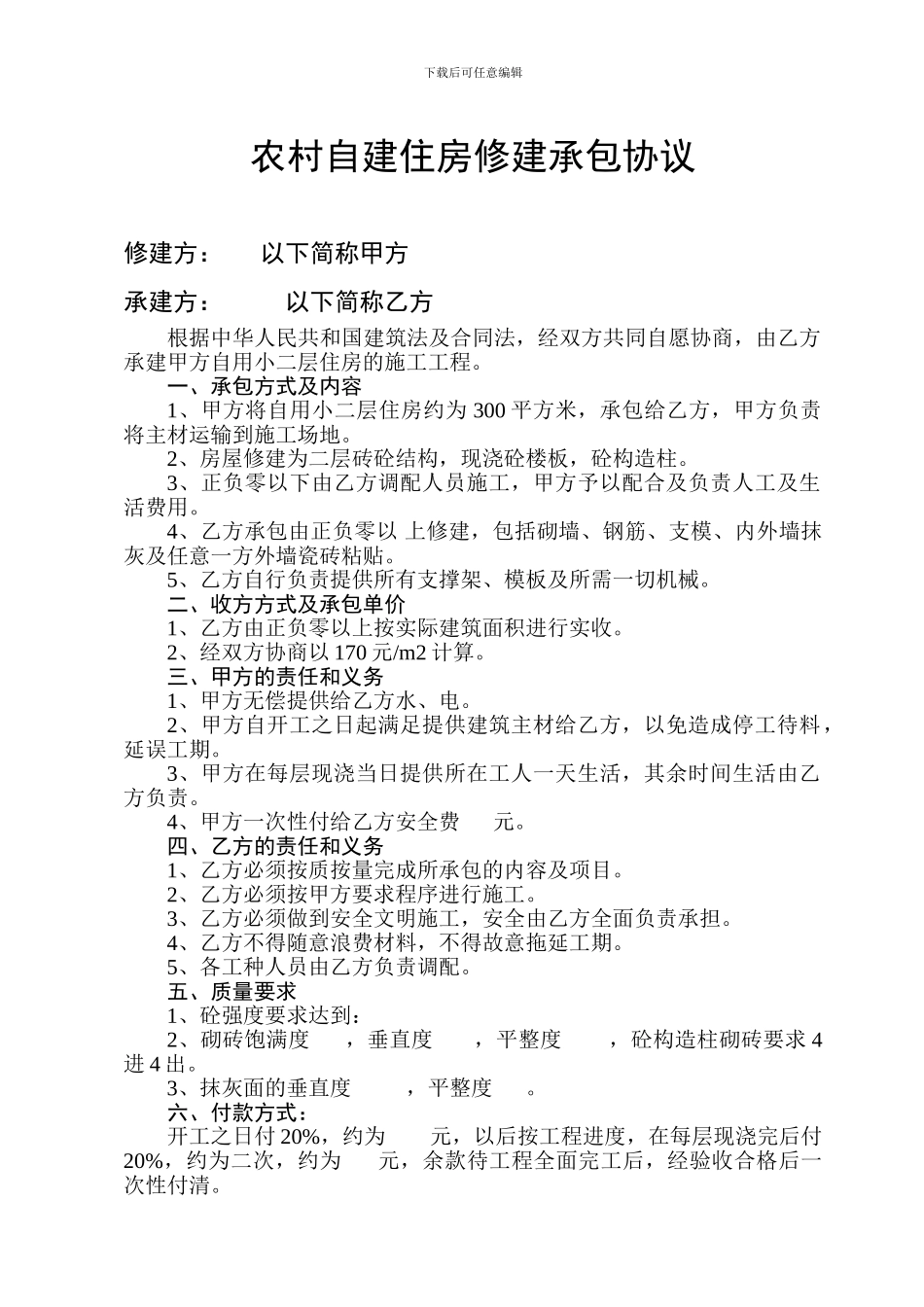 农村自建住房修建承包协议_第1页