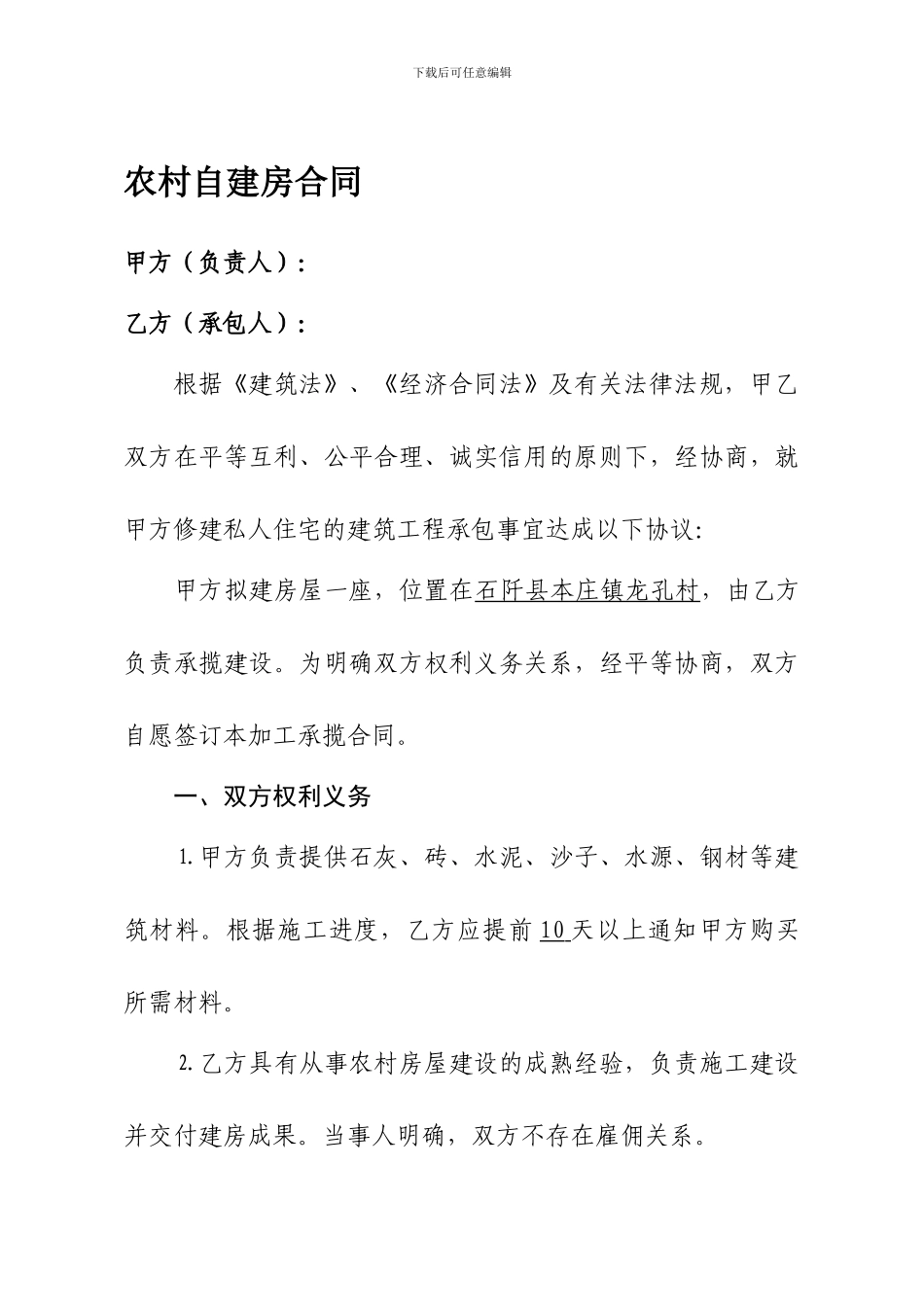 农村自建房合同样本(格式范本)_第1页