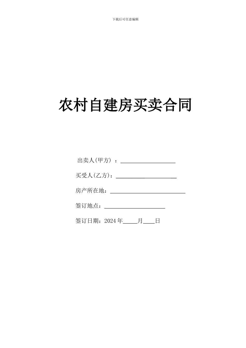 农村自建房屋买卖合同_第1页