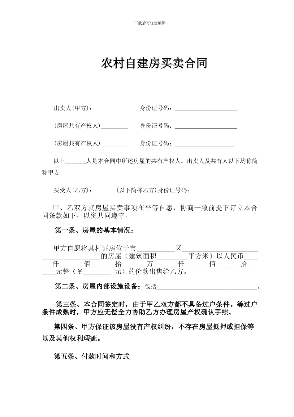 农村自建房屋买卖合同_第2页