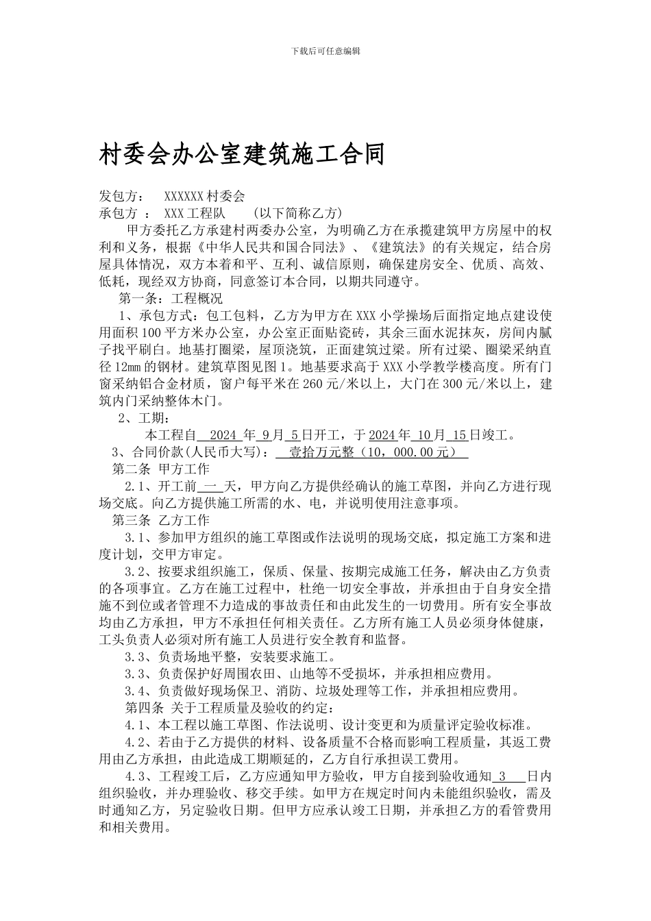 农村村委会办公室建筑合同_第1页