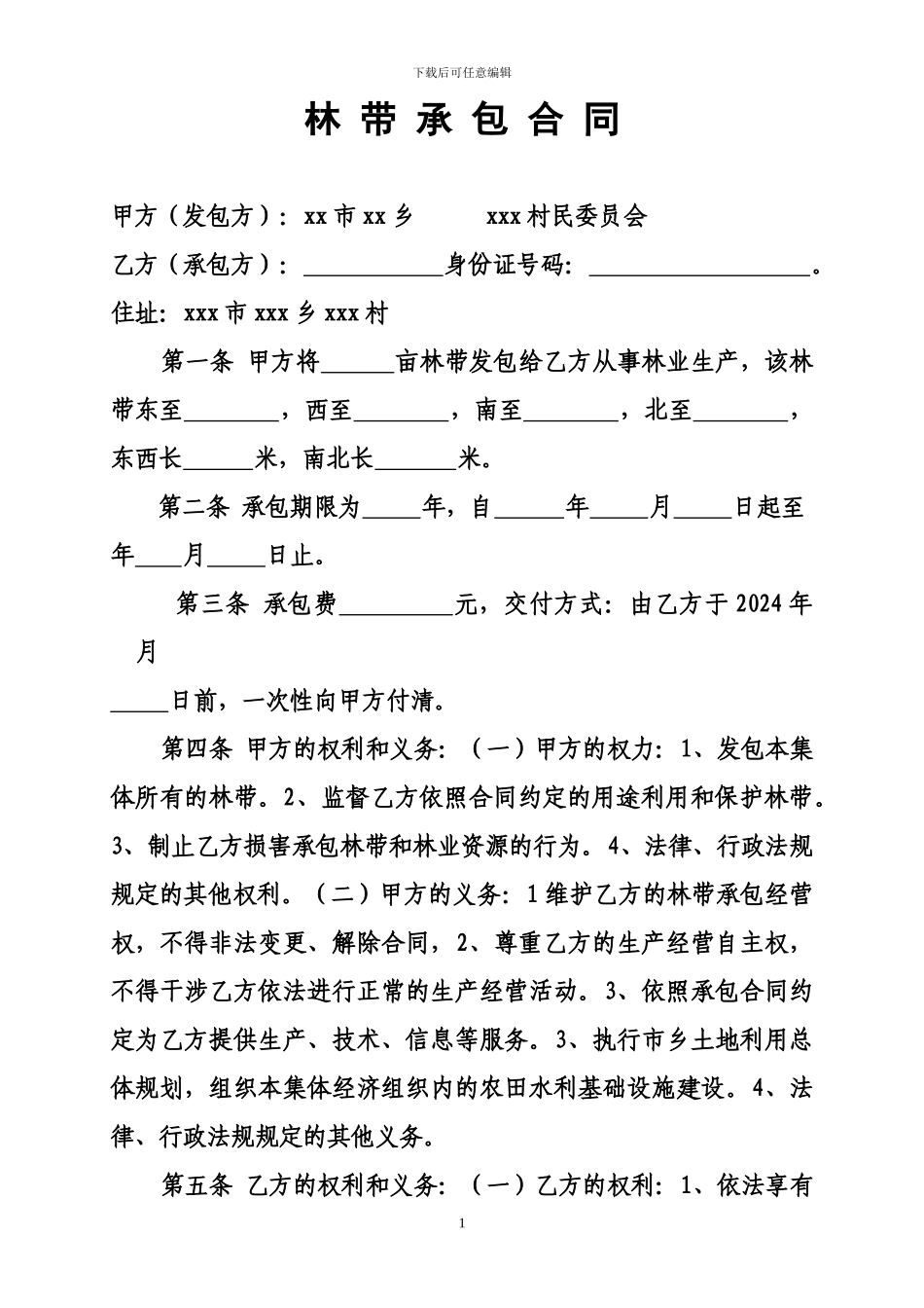 农村林带承包合同范文现代版_第1页