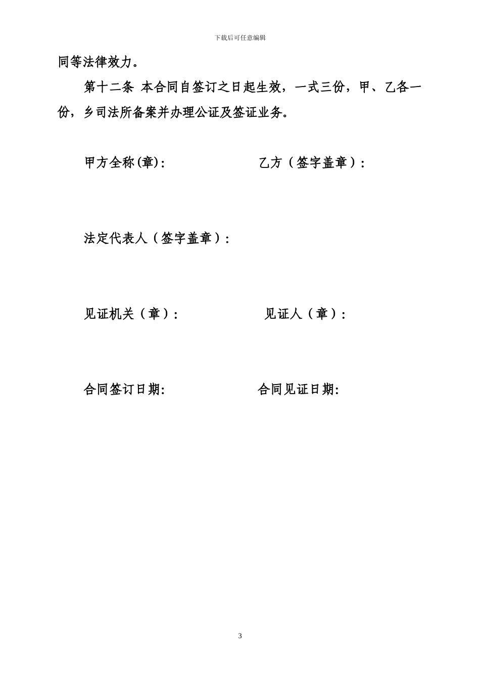 农村林带承包合同范文现代版_第3页