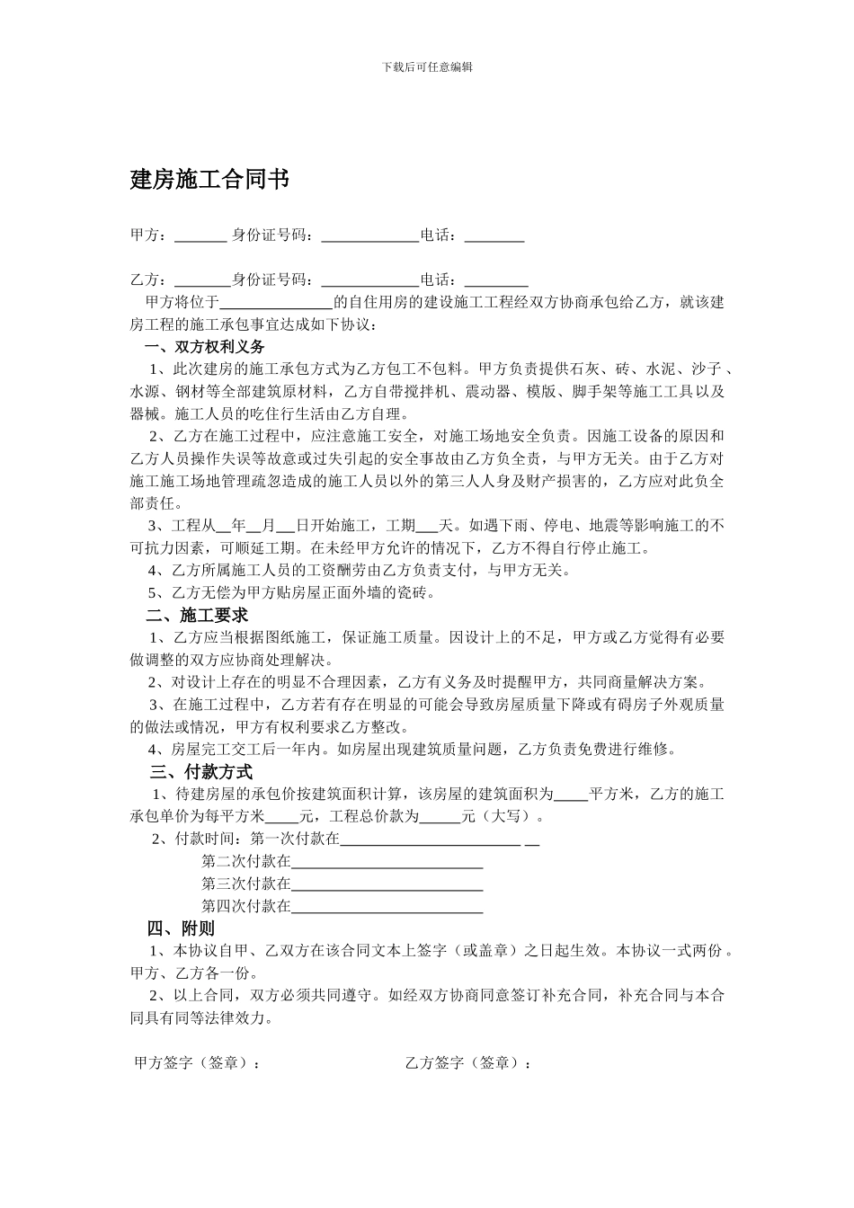 农村自建房屋简易施工合同_第1页