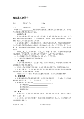 农村自建房屋简易施工合同
