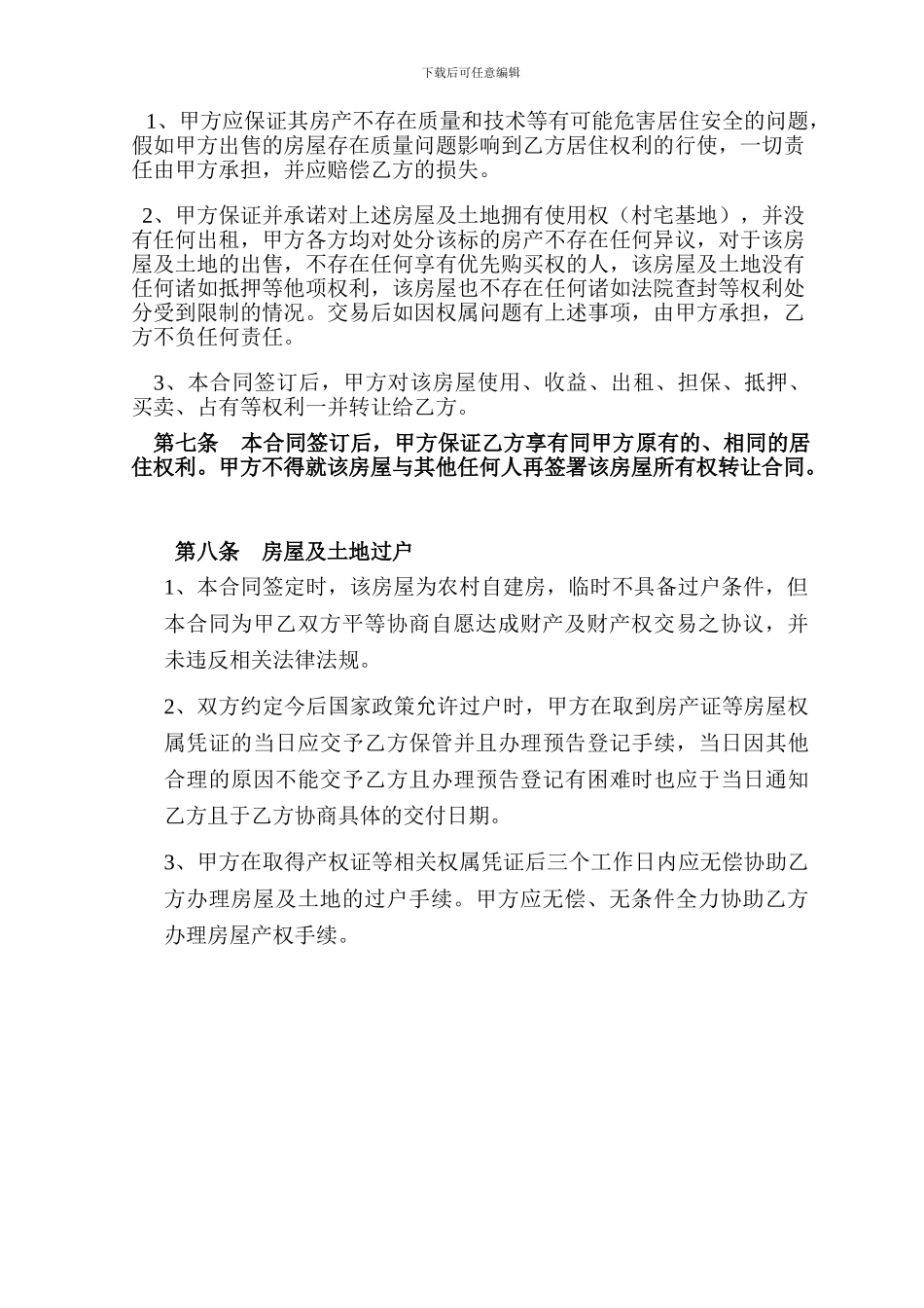 农村自建房屋买卖合同律师专业版本_第3页
