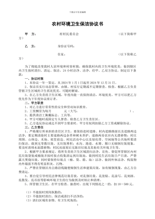 农村环境卫生保洁协议书
