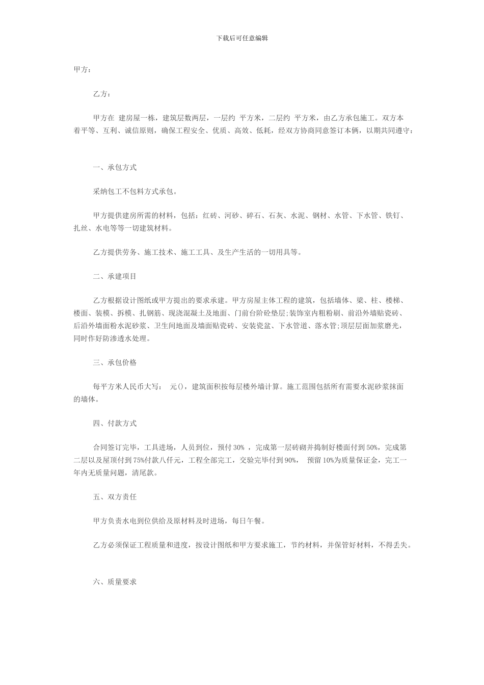 农村自建房承包合同范本_第1页