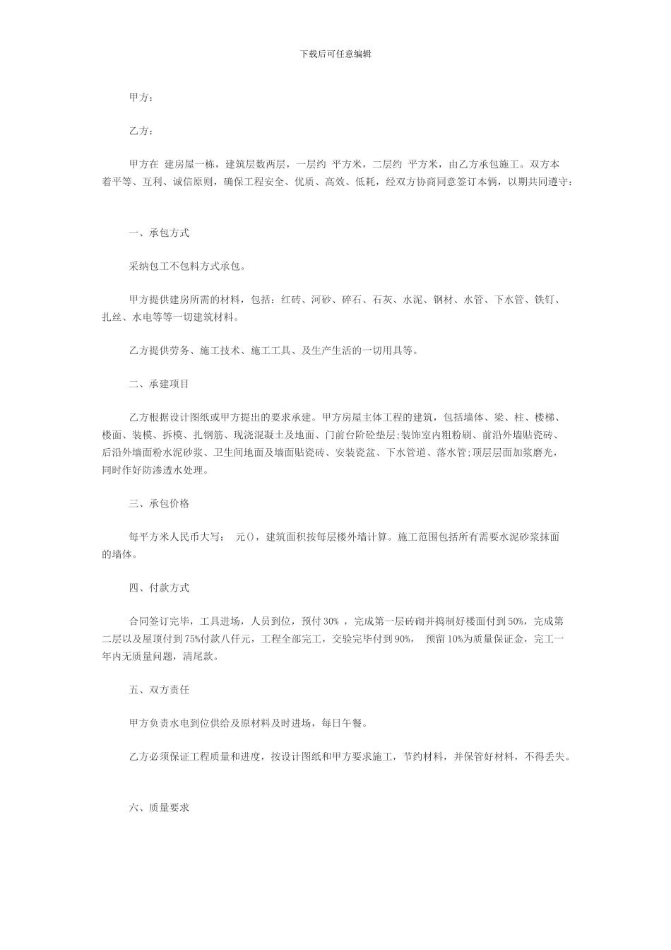 农村自建房承包合同范本_第1页