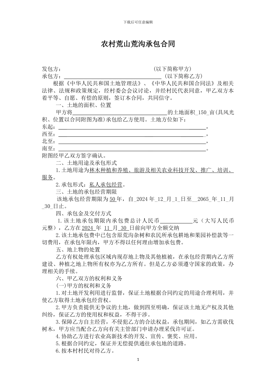 农村荒山荒沟承包合同_第1页