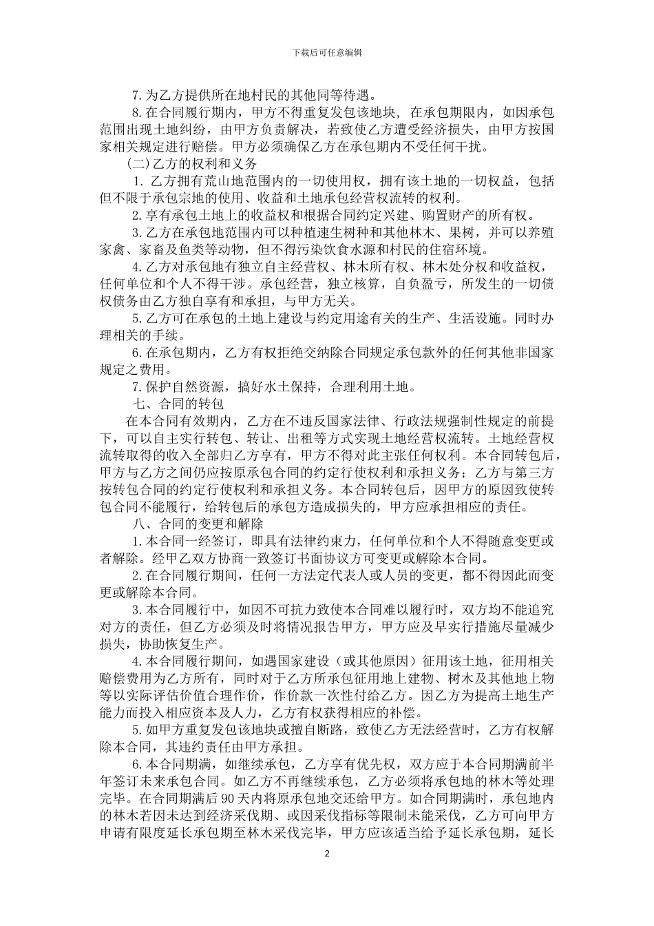 农村荒山荒沟承包合同_第2页