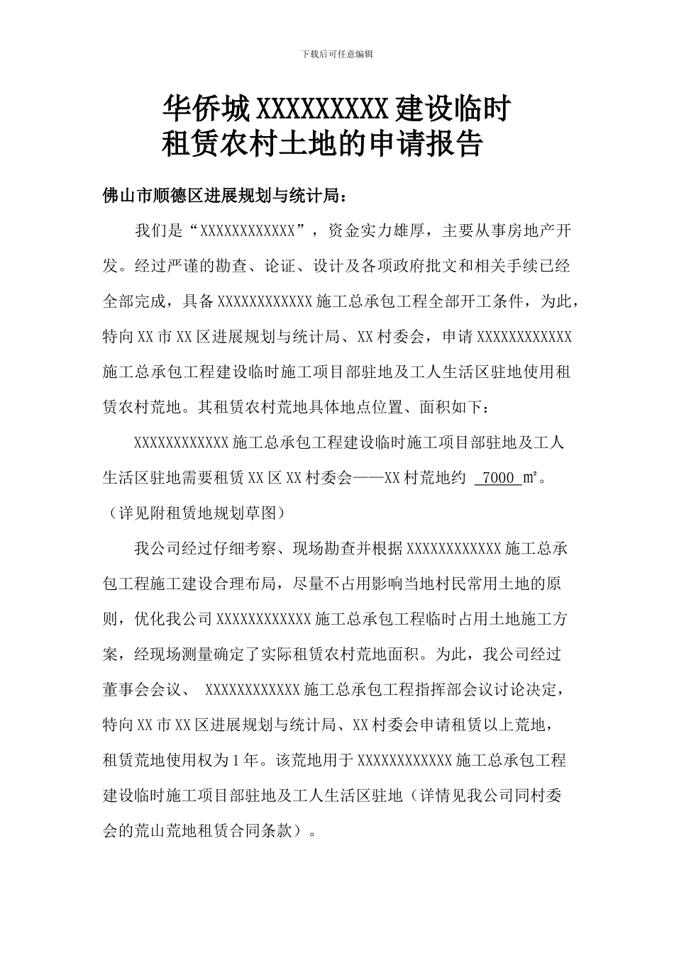 农村荒地租赁申请政府版及土地租赁合同_第1页