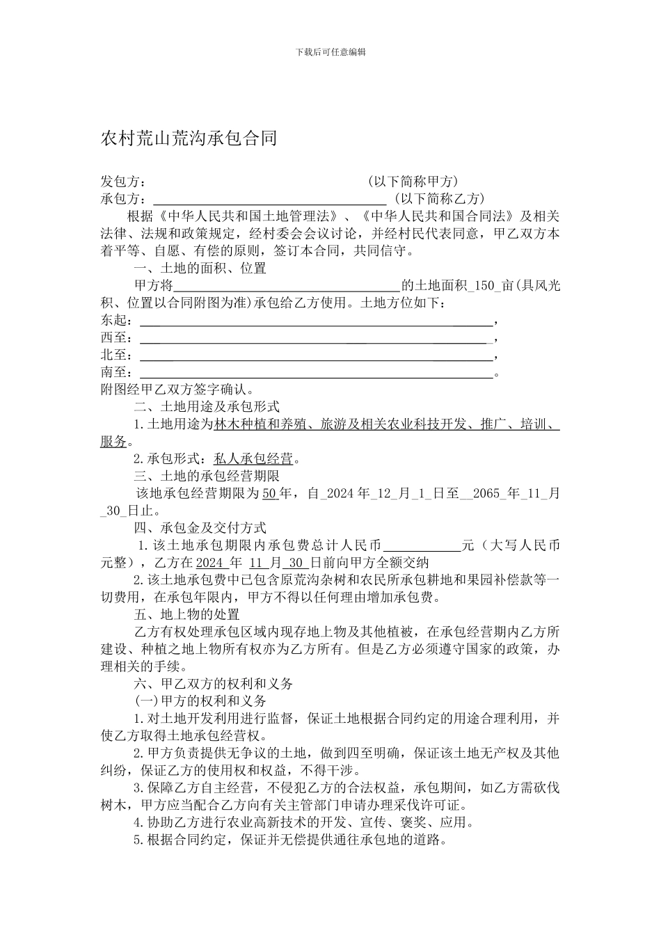 农村荒山荒沟承包合同_第1页
