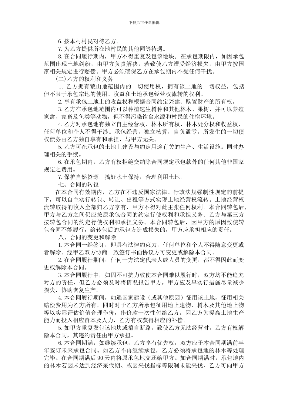 农村荒山荒沟承包合同_第2页