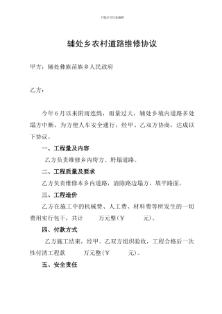 农村道路维修协议