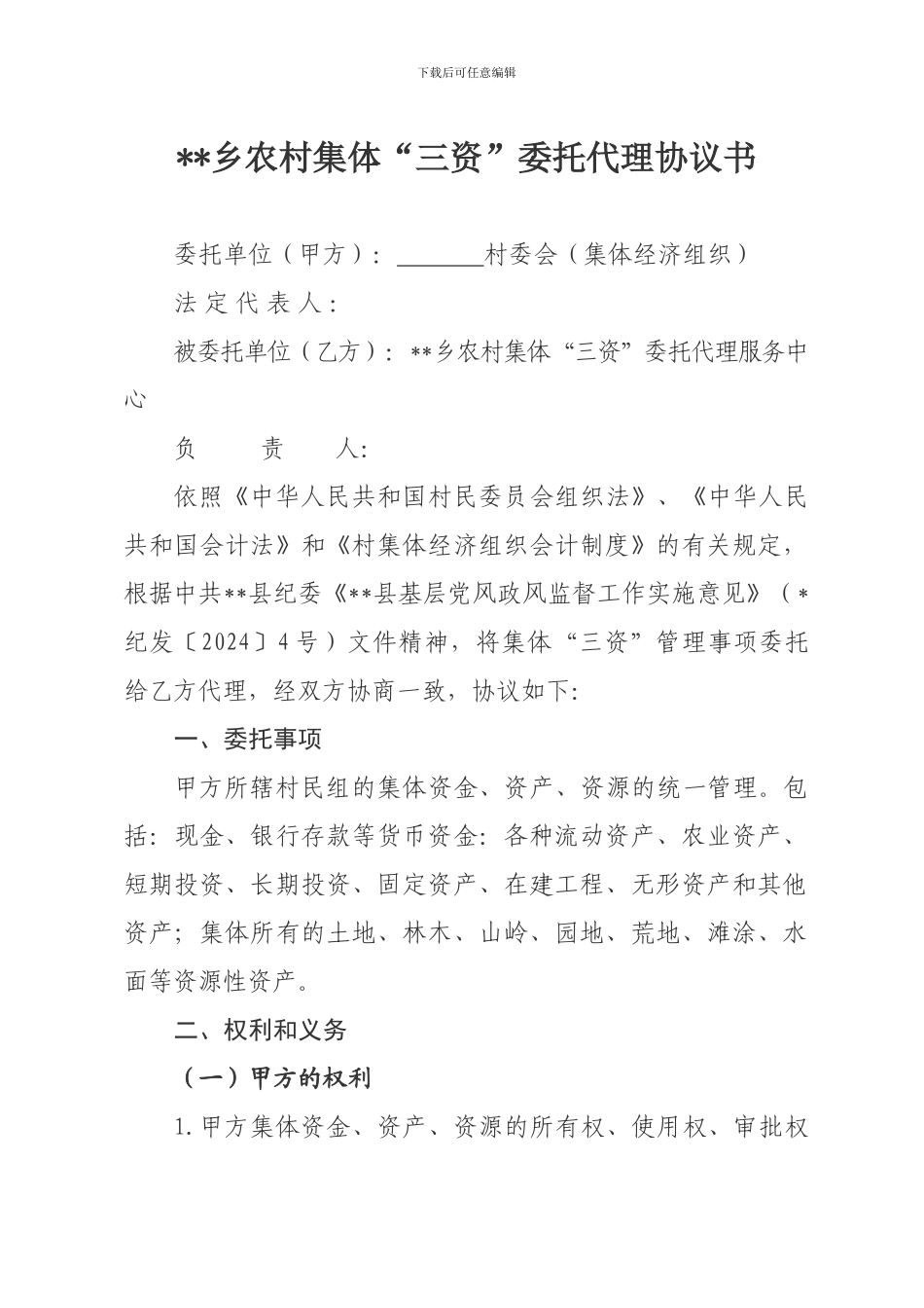 农村集体“三资”委托代理协议书_第1页