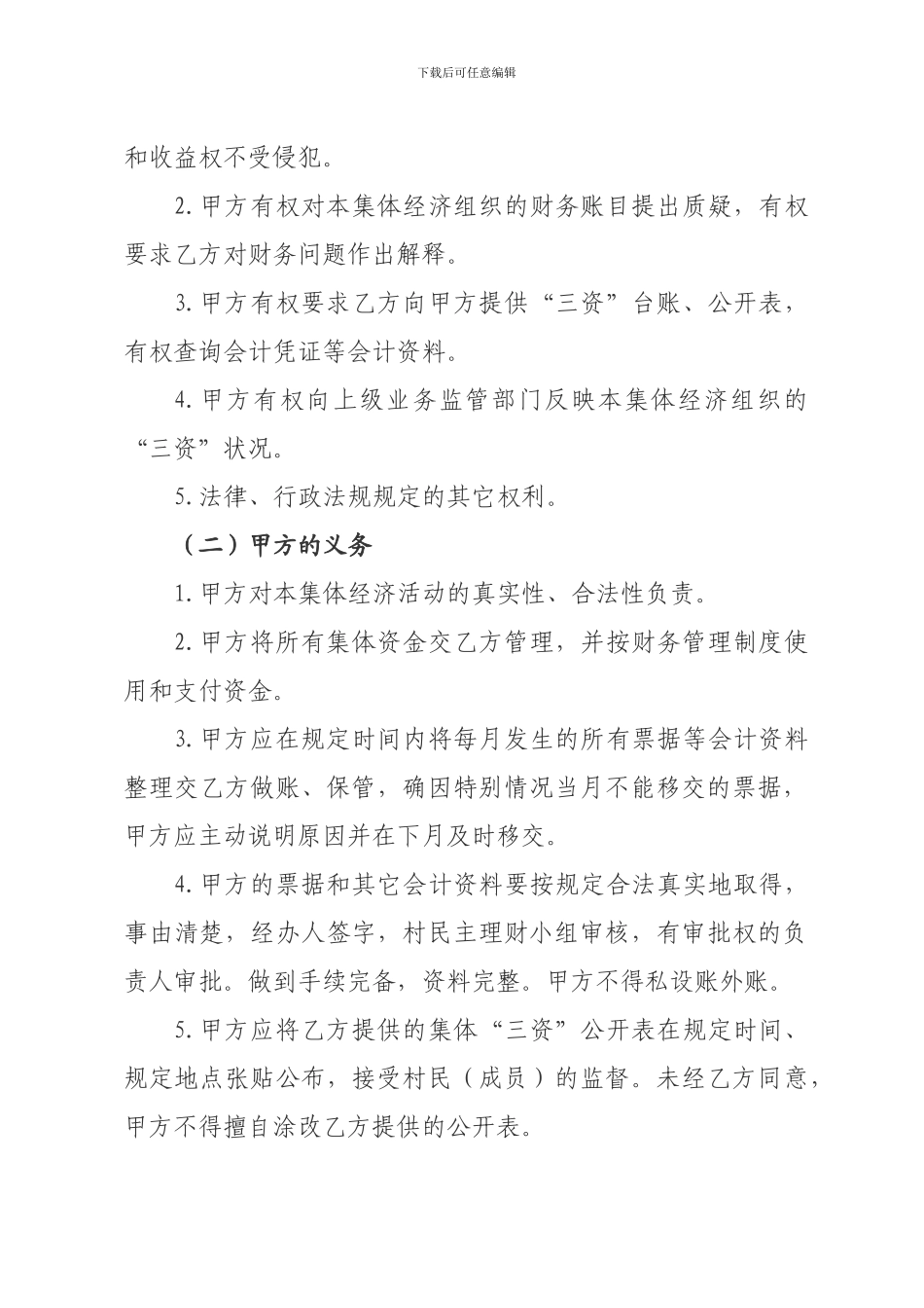 农村集体“三资”委托代理协议书_第2页