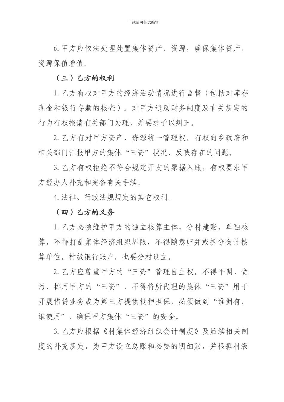 农村集体“三资”委托代理协议书_第3页