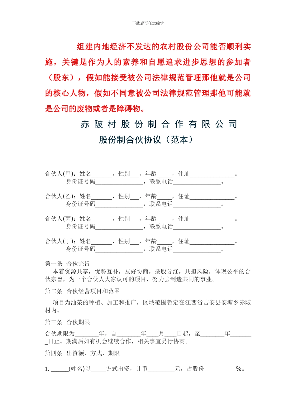 农村股份公司股东合作协议_第1页