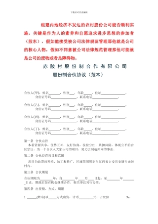 农村股份公司股东合作协议