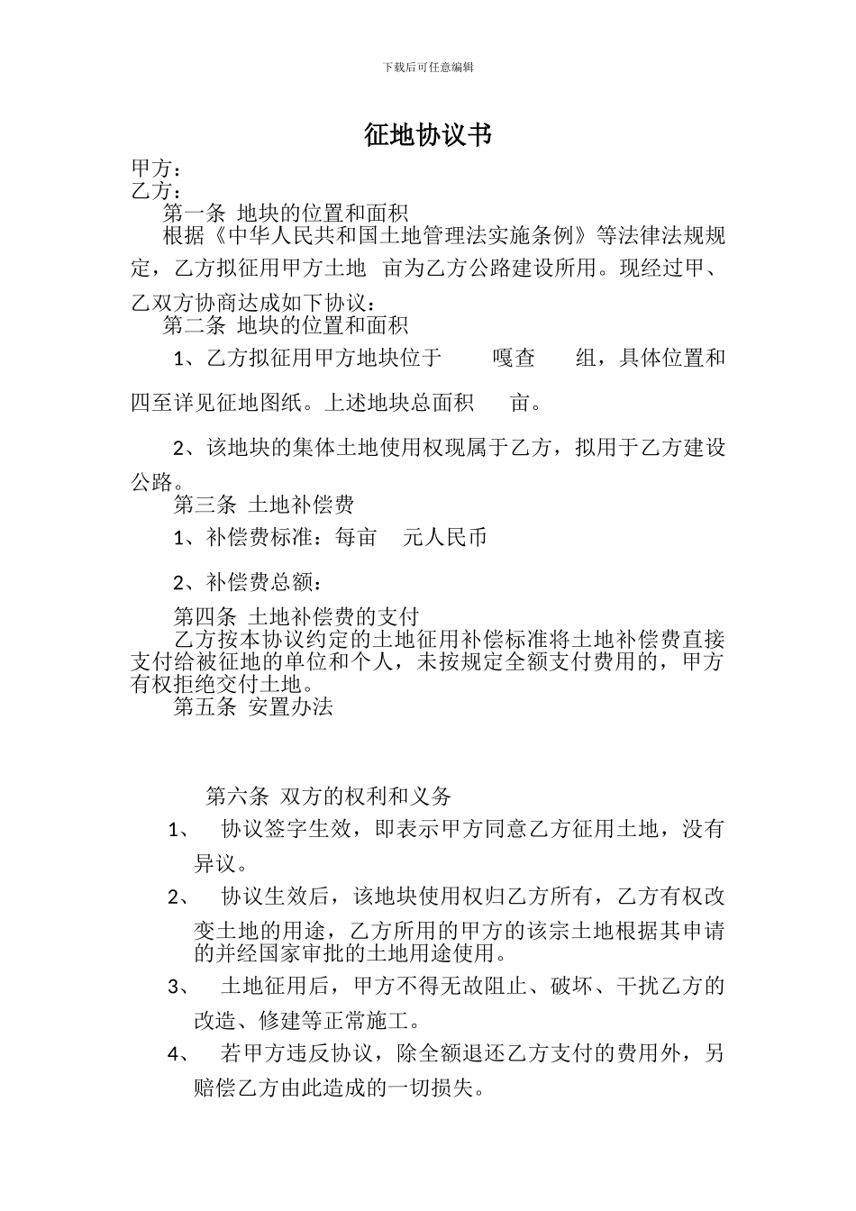 农村集体土地征地合同_第1页