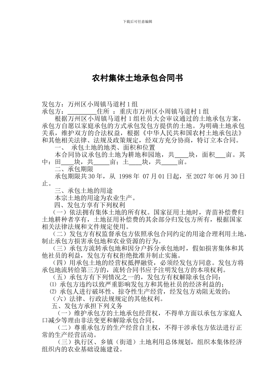 农村集体土地承包合同书--耕地样本_第1页