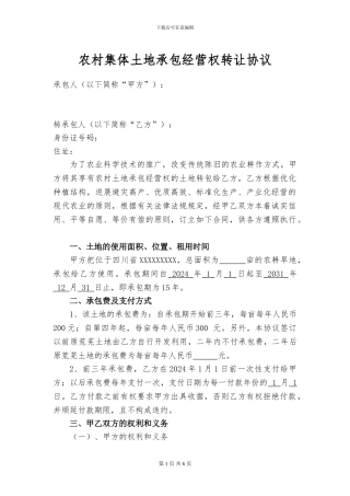 农村集体土地承包经营权转让协议