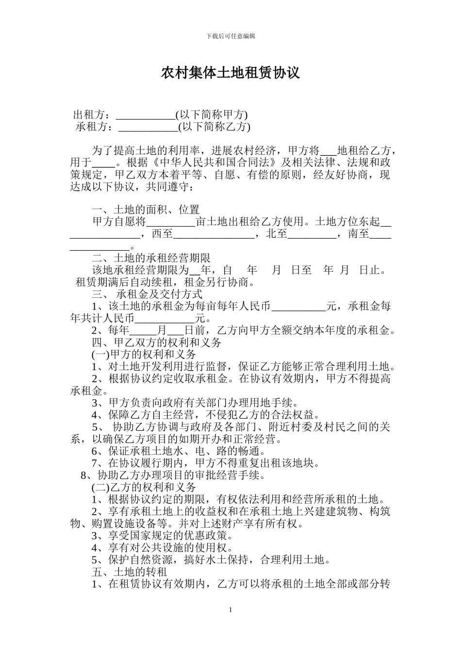 农村集体土地租赁合同协议_第1页