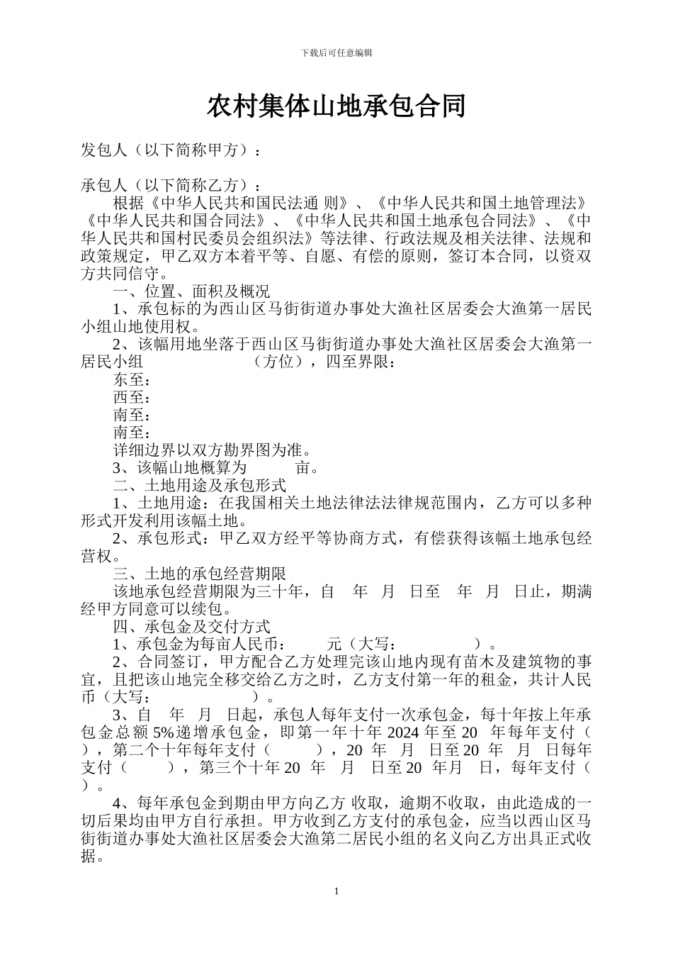 农村集体山地承包合同_第1页