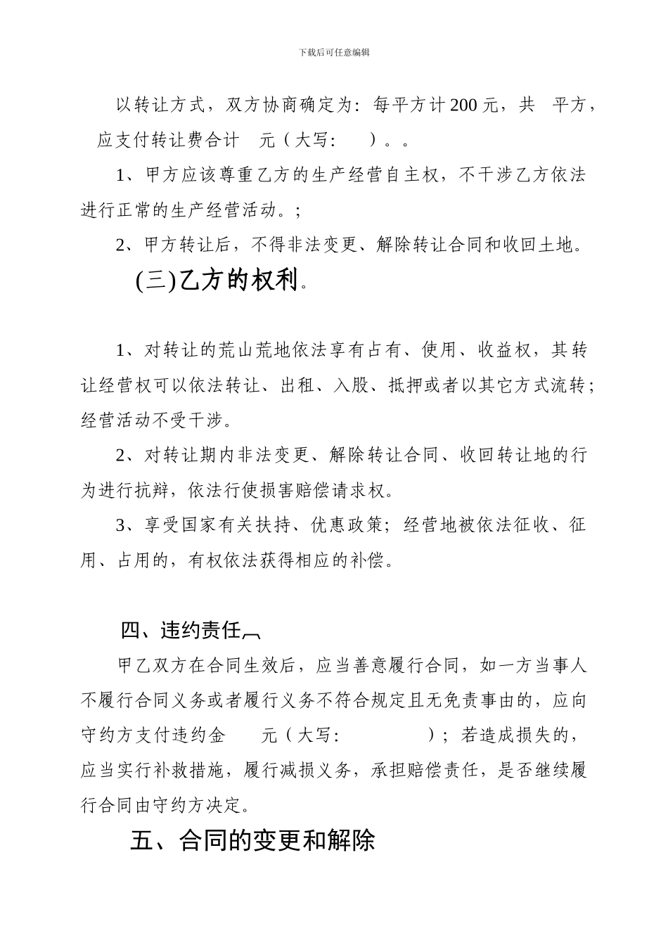 农村集体土地转让合同范本_第2页