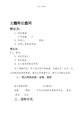 农村集体土地转让合同范本
