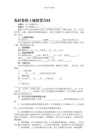农村集体土地租赁合同