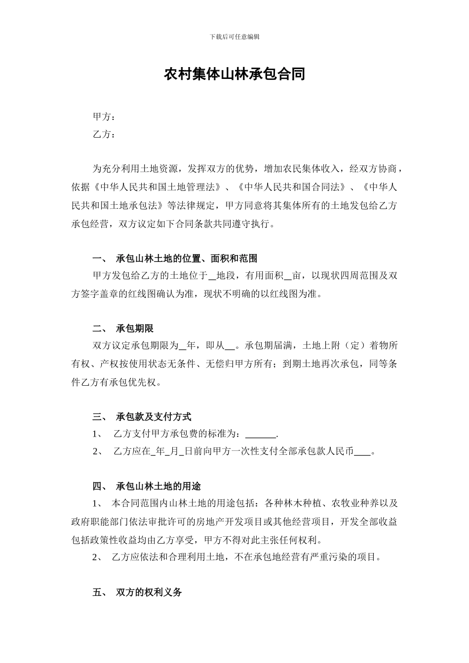 农村集体山林承包合同_第1页