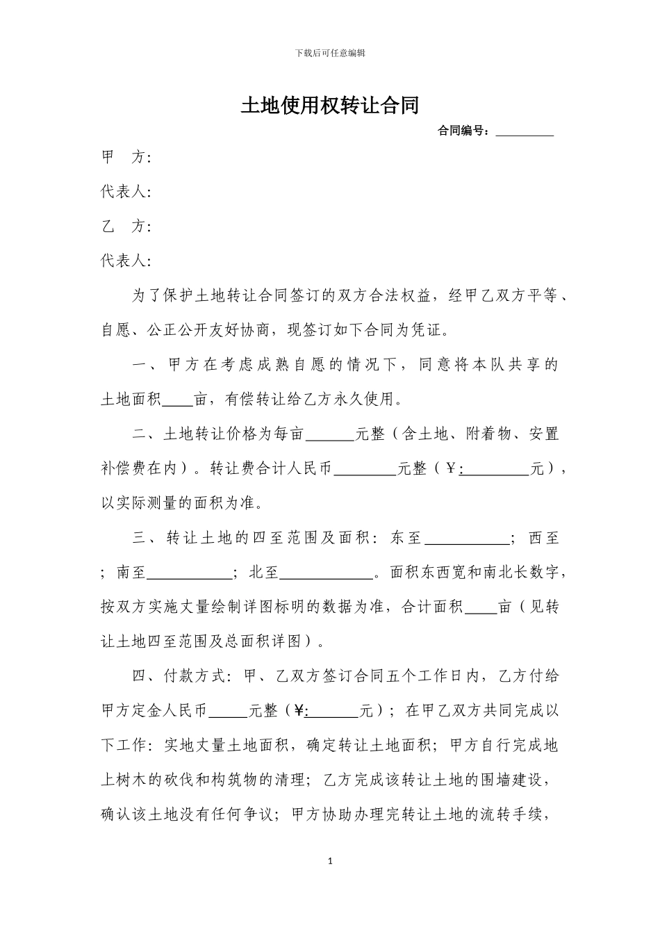 农村集体土地转让合同_第1页