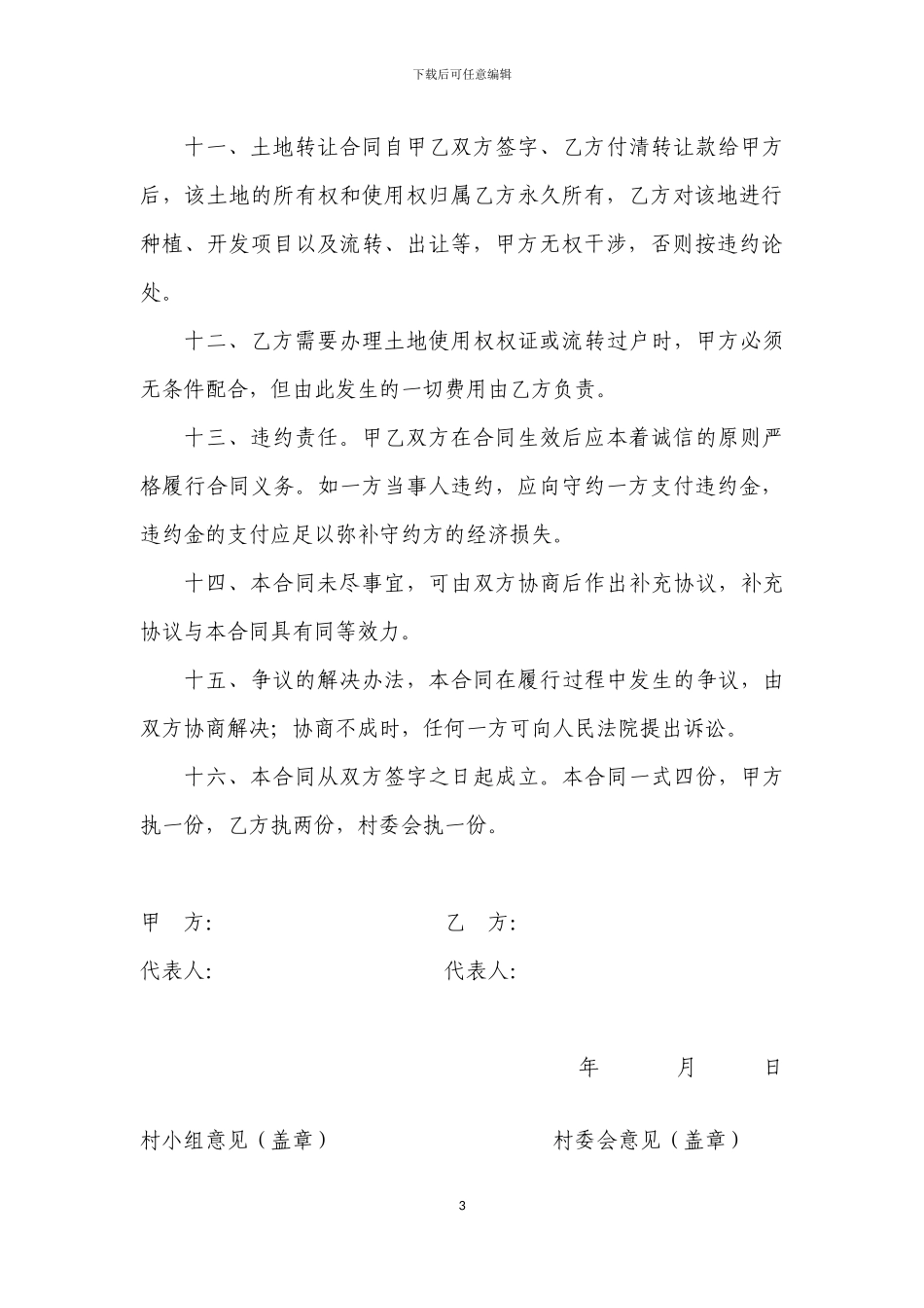 农村集体土地转让合同_第3页