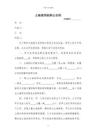 农村集体土地转让合同