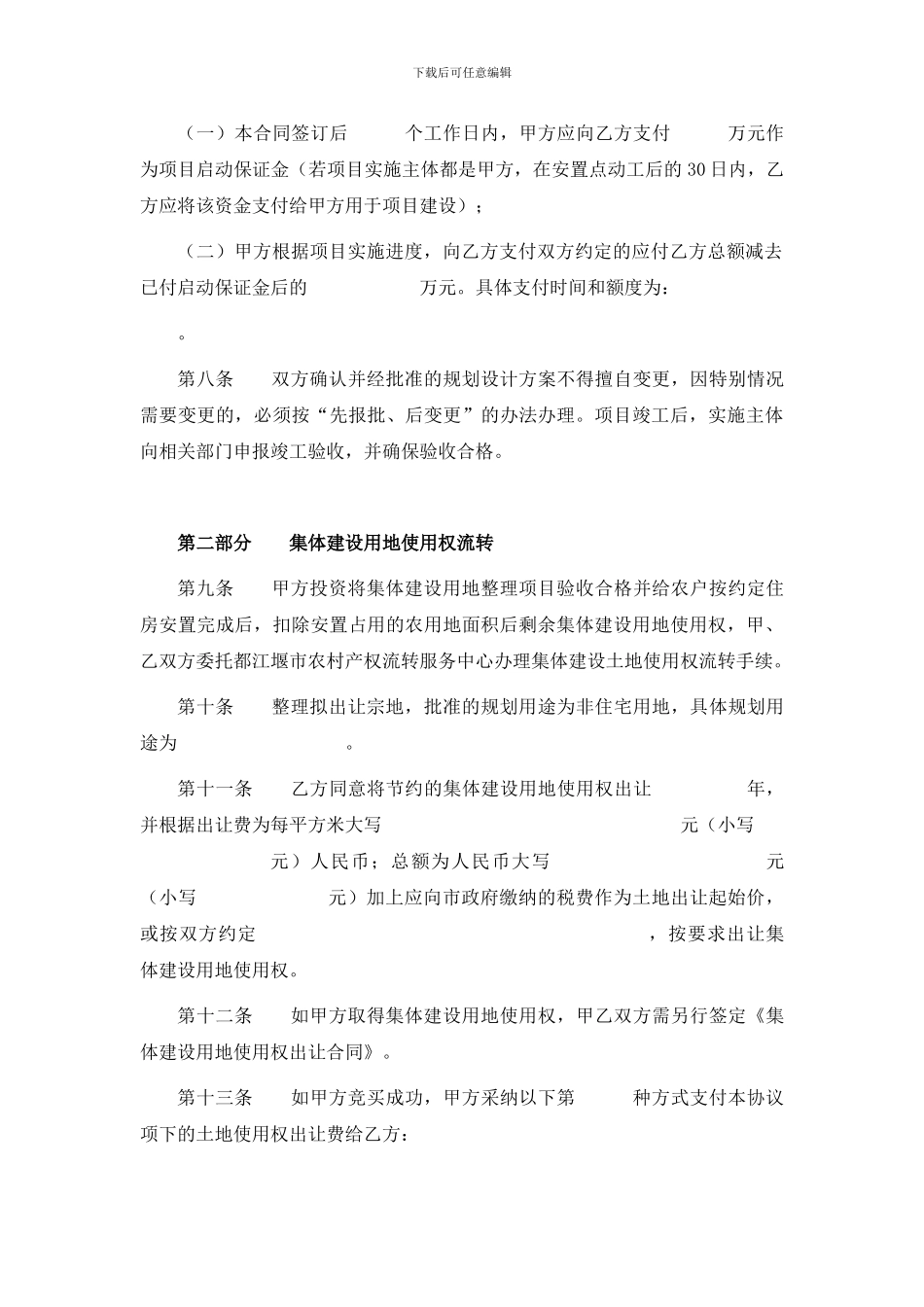 农村集体建设用地整理及流转协议_第3页