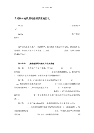 农村集体建设用地整理及流转协议