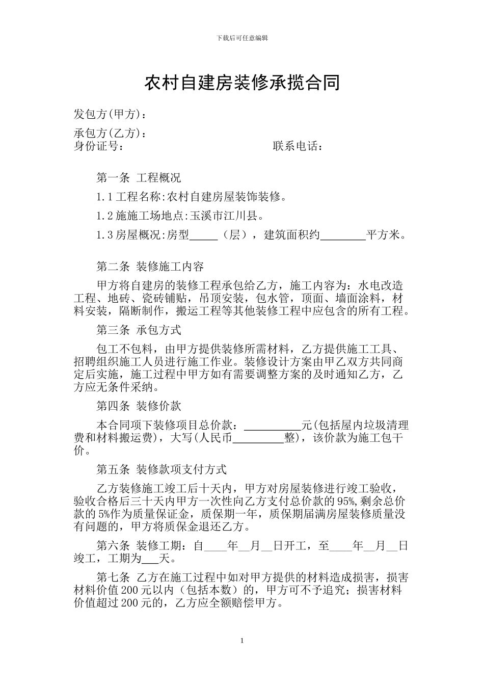 农村自建房装修承揽合同_第1页