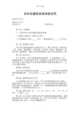 农村自建房装修承揽合同