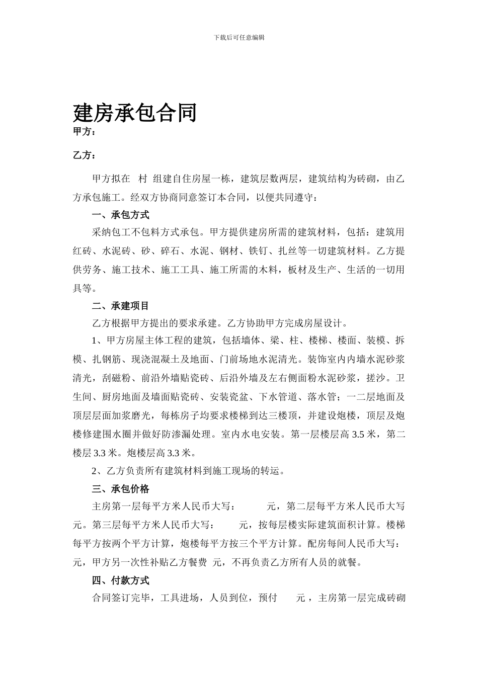 农村自建房屋承包合同_第1页