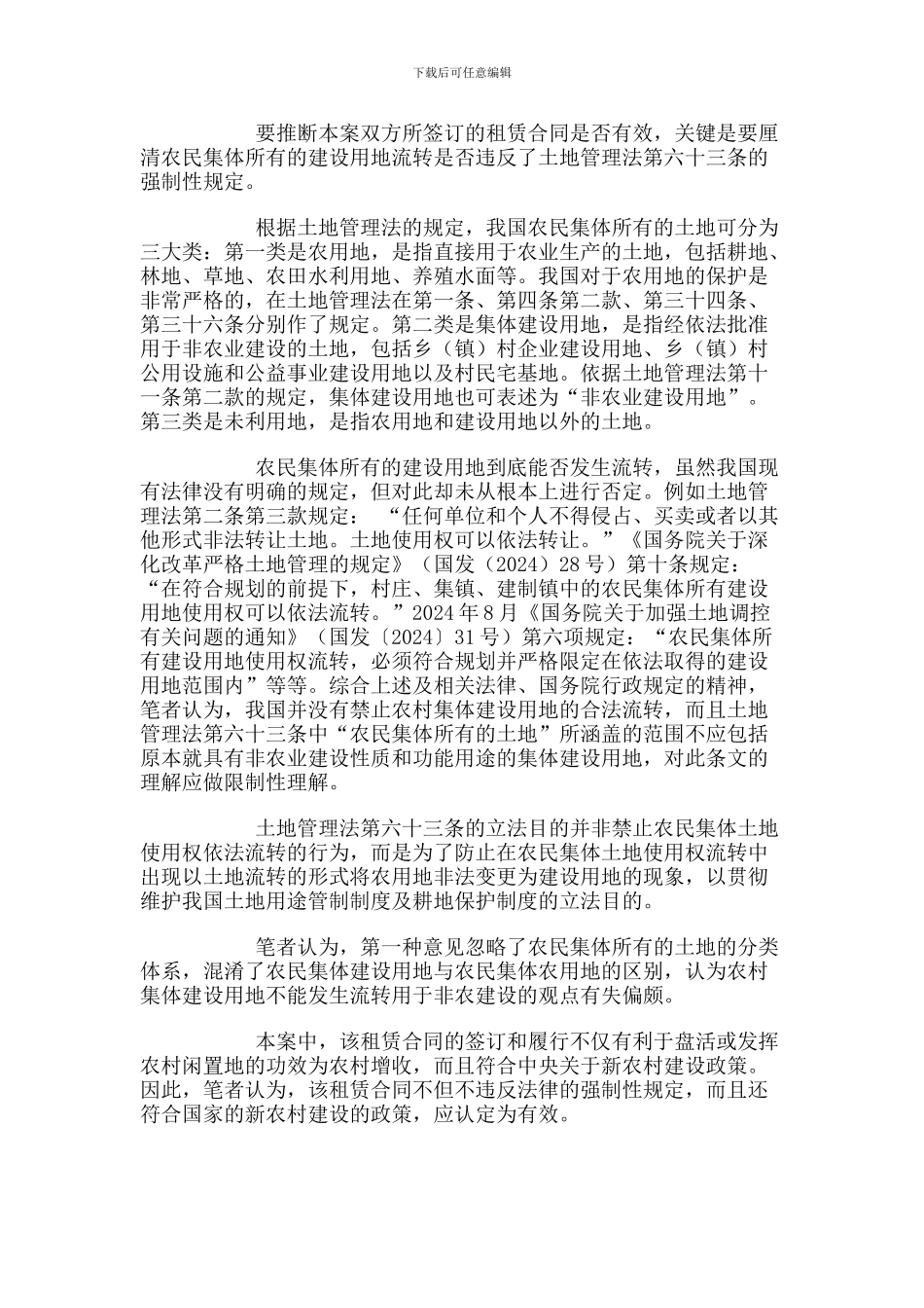 农村集体建设用地租赁合同的效力认定_第2页