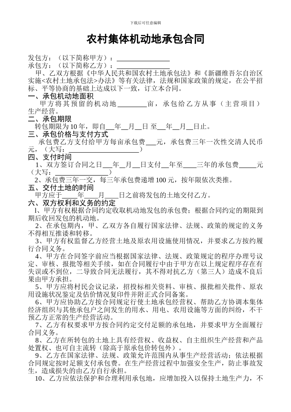 农村集体机动地承包合同_第1页