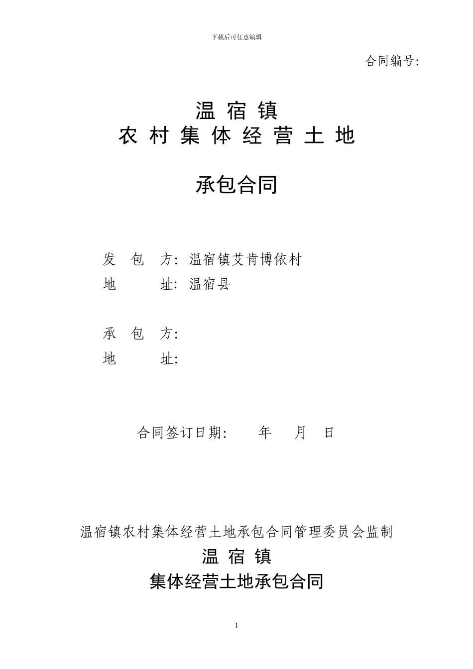 农村集体经营土地承包合同_第1页