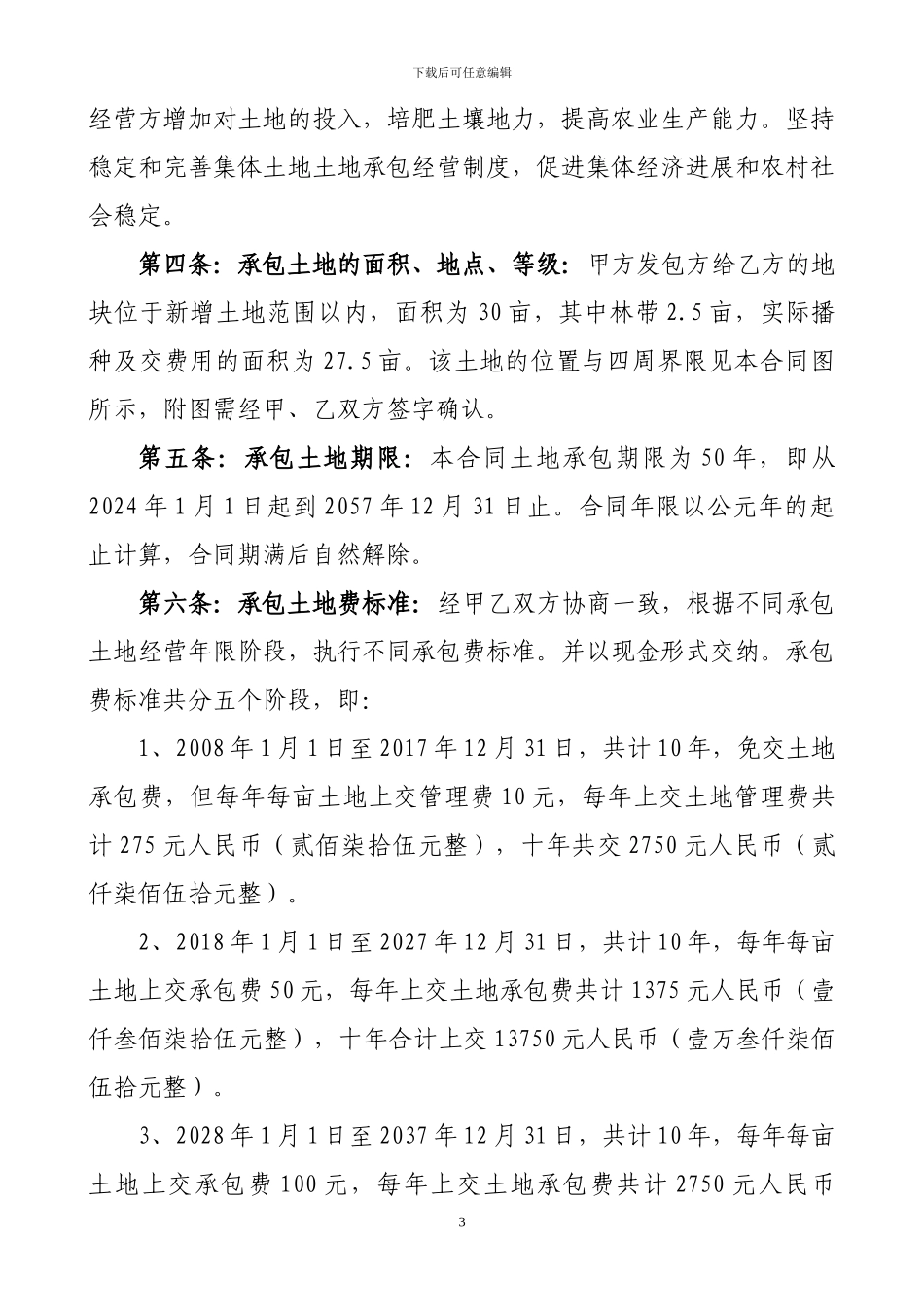 农村集体经营土地承包合同_第3页