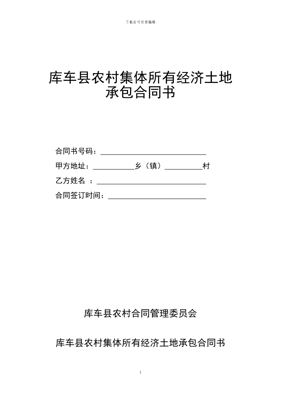 农村集体所有经济土地承包合同书_第1页